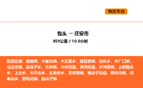 包头到迁安市物流公司/专线 实时反馈/全+境+达+到