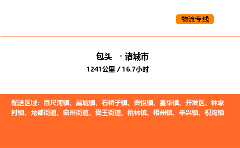 包头到诸城市物流公司/专线 实时反馈/全+境+达+到