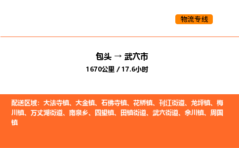 包头到武穴市物流公司/专线 实时反馈/全+境+达+到