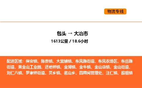 包头到大冶市物流公司/专线 实时反馈/全+境+达+到