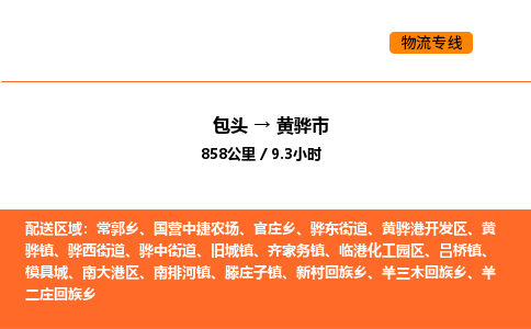 包头到黄骅市物流公司/专线 实时反馈/全+境+达+到