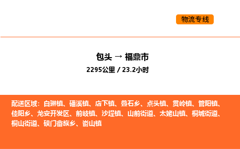 包头到福鼎市物流公司/专线 实时反馈/全+境+达+到