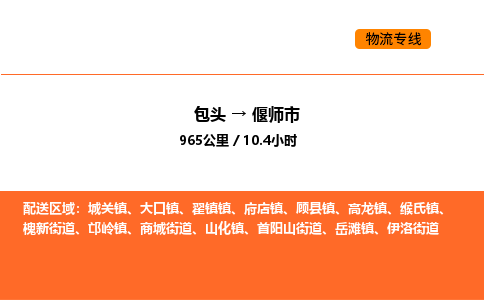 包头到偃师市物流公司/专线 实时反馈/全+境+达+到