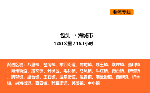 包头到海城市物流公司/专线 实时反馈/全+境+达+到