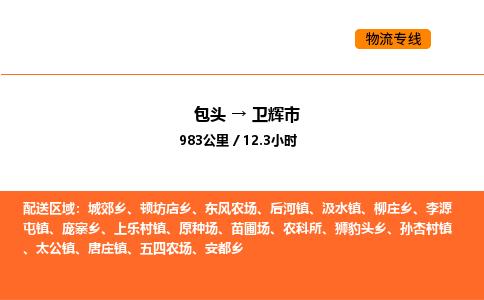 包头到卫辉市物流公司/专线 实时反馈/全+境+达+到