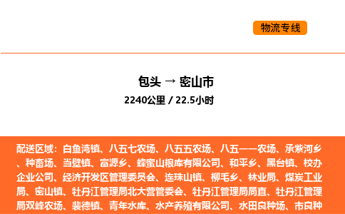 包头到密山市物流公司/专线 实时反馈/全+境+达+到