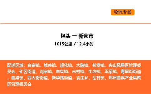 包头到新密市物流公司/专线 实时反馈/全+境+达+到