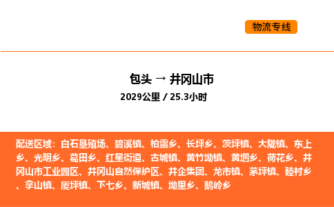 包头到井冈山市物流公司/专线 实时反馈/全+境+达+到