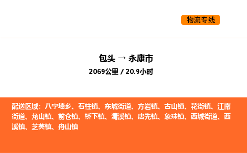 包头到永康市物流公司/专线 实时反馈/全+境+达+到