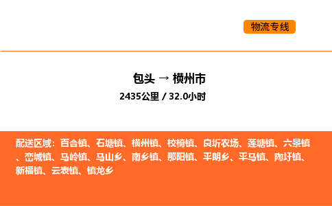 包头到横州市物流公司/专线 实时反馈/全+境+达+到