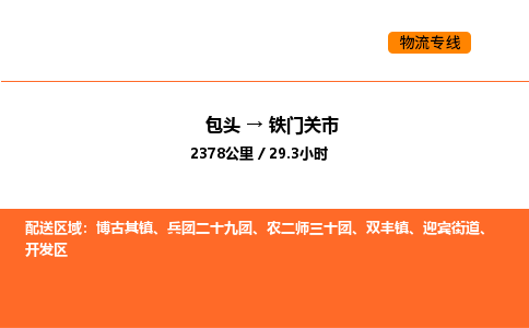 包头到铁门关市物流公司/专线 实时反馈/全+境+达+到