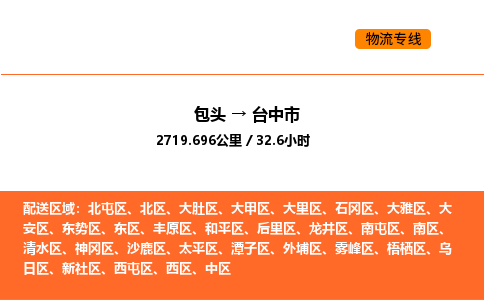 包头到台中市物流公司/专线 实时反馈/全+境+达+到