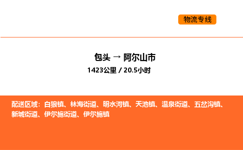 包头到阿尔山市物流公司/专线 实时反馈/全+境+达+到