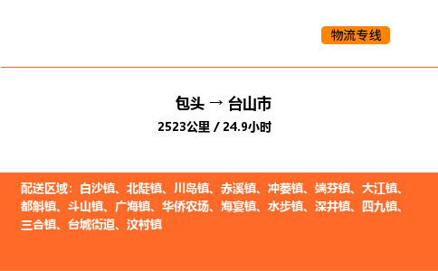 包头到台山市物流公司/专线 实时反馈/全+境+达+到