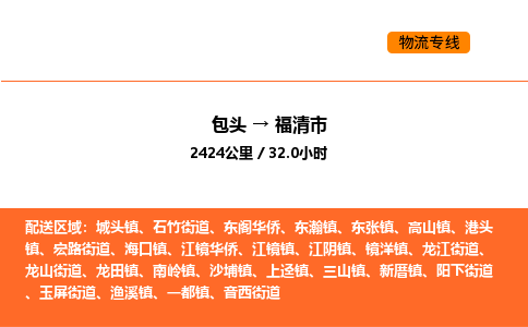 包头到福清市物流公司/专线 实时反馈/全+境+达+到