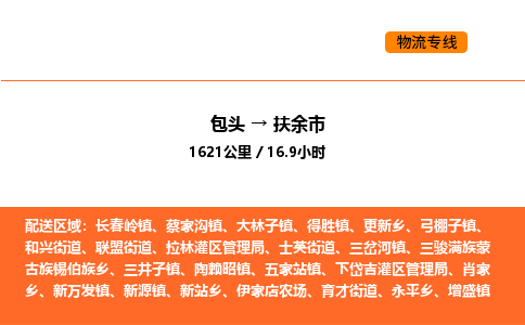 包头到扶余市物流公司/专线 实时反馈/全+境+达+到