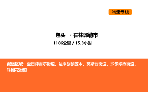 包头到霍林郭勒市物流公司/专线 实时反馈/全+境+达+到