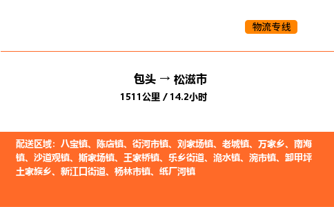 包头到松滋市物流公司/专线 实时反馈/全+境+达+到