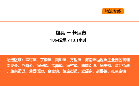 包头到长垣市物流公司/专线 实时反馈/全+境+达+到