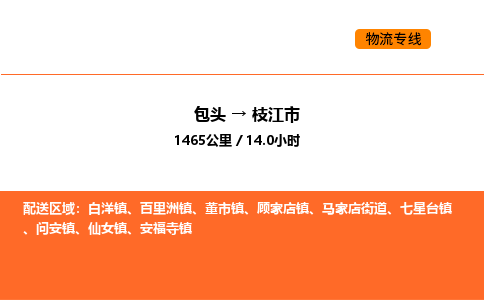 包头到枝江市物流公司/专线 实时反馈/全+境+达+到