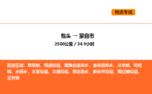 包头到蒙自市物流公司/专线 实时反馈/全+境+达+到