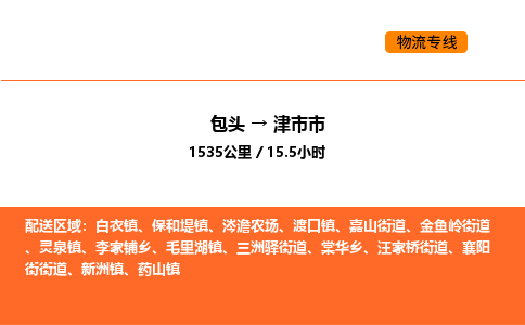 包头到津市市物流公司/专线 实时反馈/全+境+达+到