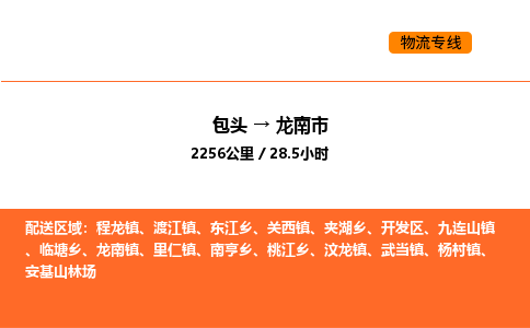 包头到龙南市物流公司/专线 实时反馈/全+境+达+到