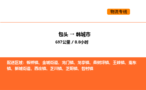 包头到韩城市物流公司/专线 实时反馈/全+境+达+到