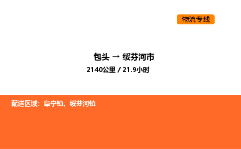 包头到绥芬河市物流公司/专线 实时反馈/全+境+达+到