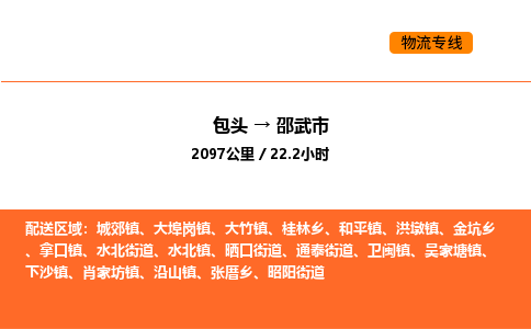 包头到邵武市物流公司/专线 实时反馈/全+境+达+到