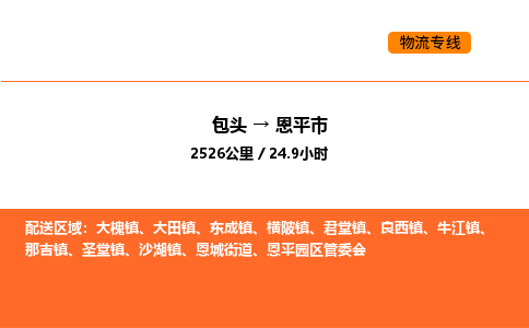 包头到恩平市物流公司/专线 实时反馈/全+境+达+到