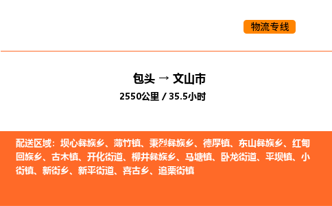 包头到文山市物流公司/专线 实时反馈/全+境+达+到