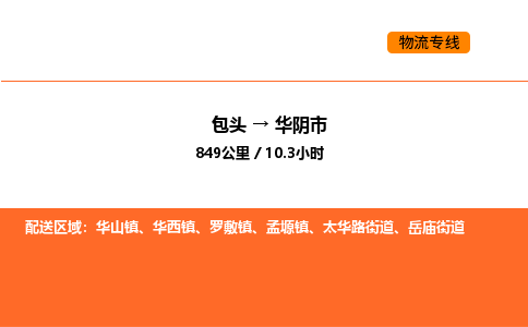 包头到华阴市物流公司/专线 实时反馈/全+境+达+到