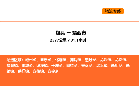 包头到靖西市物流公司/专线 实时反馈/全+境+达+到