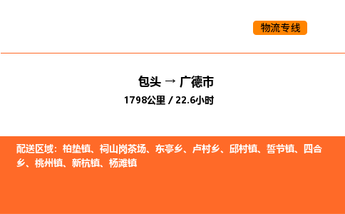 包头到广德市物流公司/专线 实时反馈/全+境+达+到