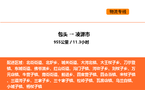 包头到凌源市物流公司/专线 实时反馈/全+境+达+到