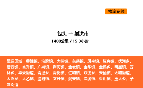 包头到射洪市物流公司/专线 实时反馈/全+境+达+到