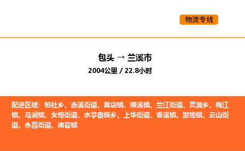 包头到兰溪市物流公司/专线 实时反馈/全+境+达+到