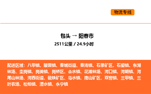 包头到阳春市物流公司/专线 实时反馈/全+境+达+到