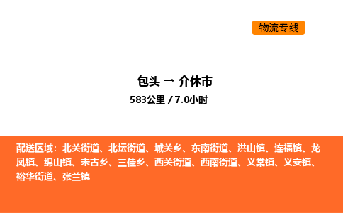 包头到介休市物流公司/专线 实时反馈/全+境+达+到