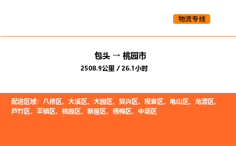 包头到桃园市物流公司/专线 实时反馈/全+境+达+到