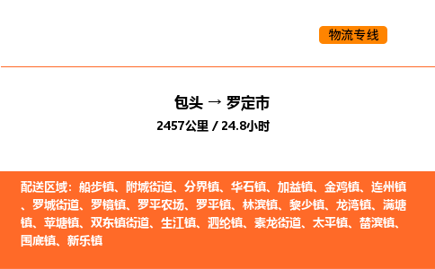 包头到罗定市物流公司/专线 实时反馈/全+境+达+到