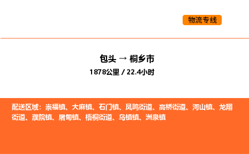 包头到桐乡市物流公司/专线 实时反馈/全+境+达+到