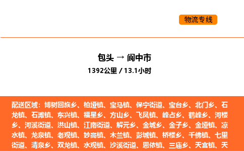 包头到阆中市物流公司/专线 实时反馈/全+境+达+到