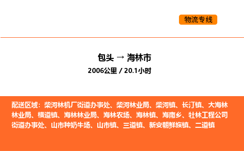 包头到海林市物流公司/专线 实时反馈/全+境+达+到