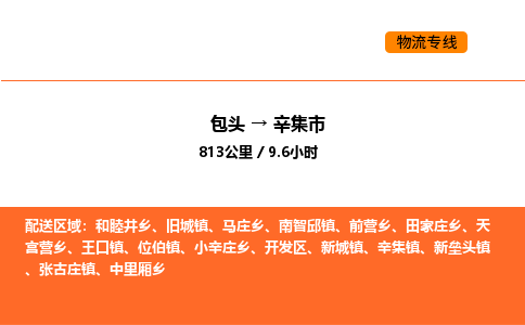 包头到辛集市物流公司/专线 实时反馈/全+境+达+到