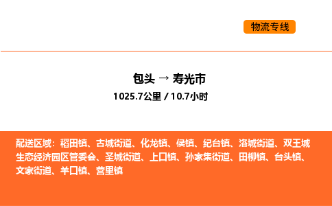 包头到寿光市物流公司/专线 实时反馈/全+境+达+到