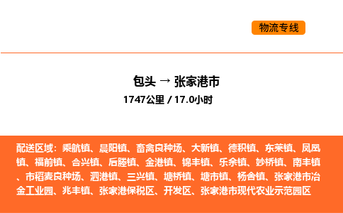 包头到张家港市物流公司/专线 实时反馈/全+境+达+到