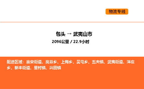 包头到武夷山市物流公司/专线 实时反馈/全+境+达+到