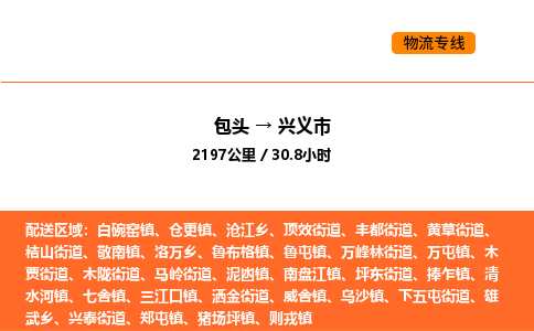 包头到兴义市物流公司/专线 实时反馈/全+境+达+到